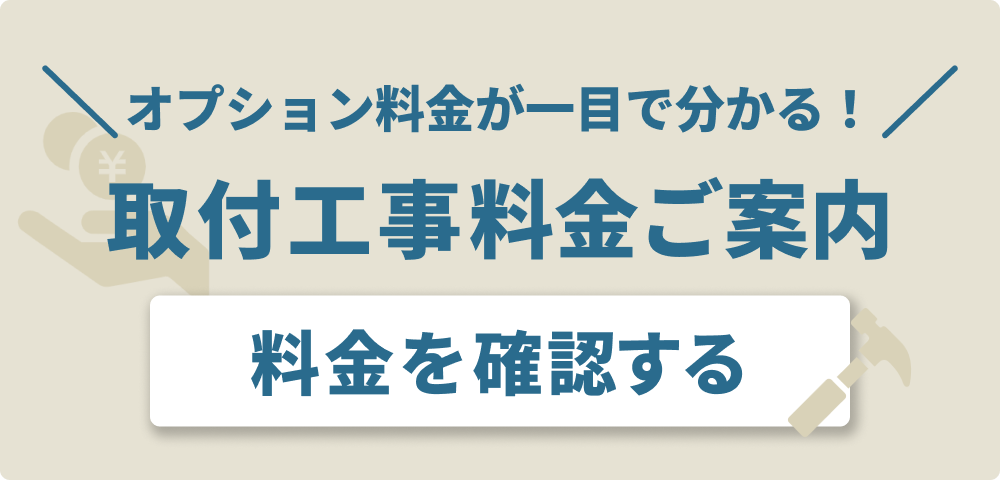 取付工事料金のご案内