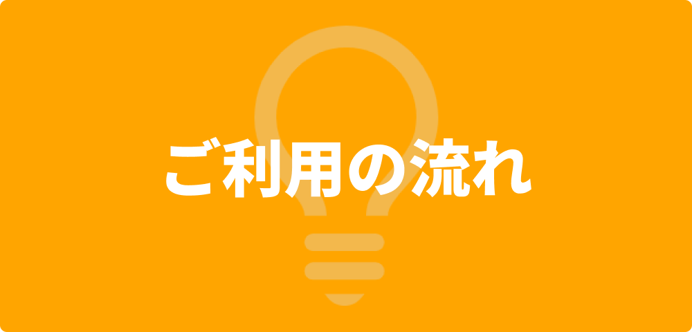 ご利用の流れ