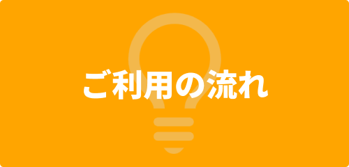 ご利用の流れ