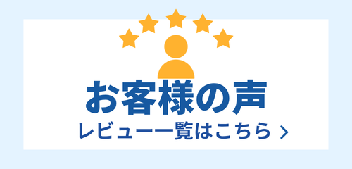 お客様レビュー