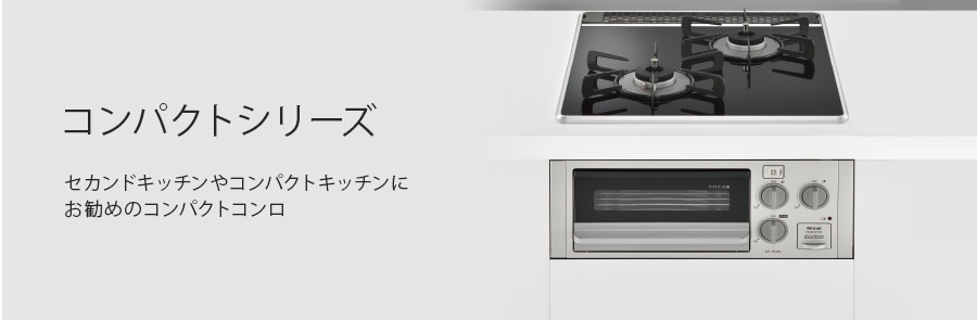 ガスコンロコンパクトシリーズの画像