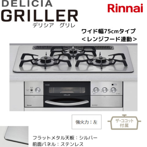 ビルトインコンロ　DELICIA GRILLER/デリシアグリレ　RHS71W16ALRA-SL