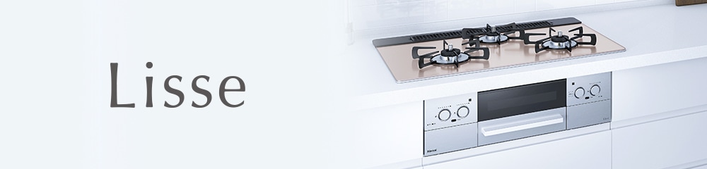 ガスコンロLISSEシリーズの画像