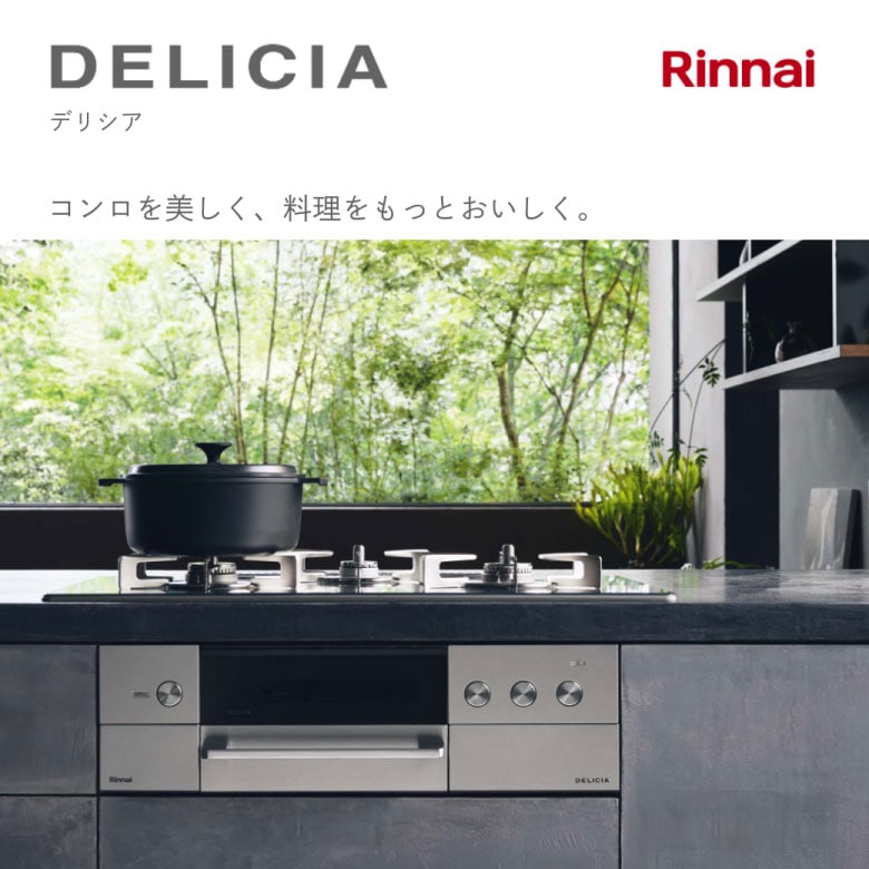 リンナイ　デリシア