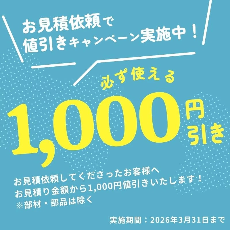 値引きキャンペーン