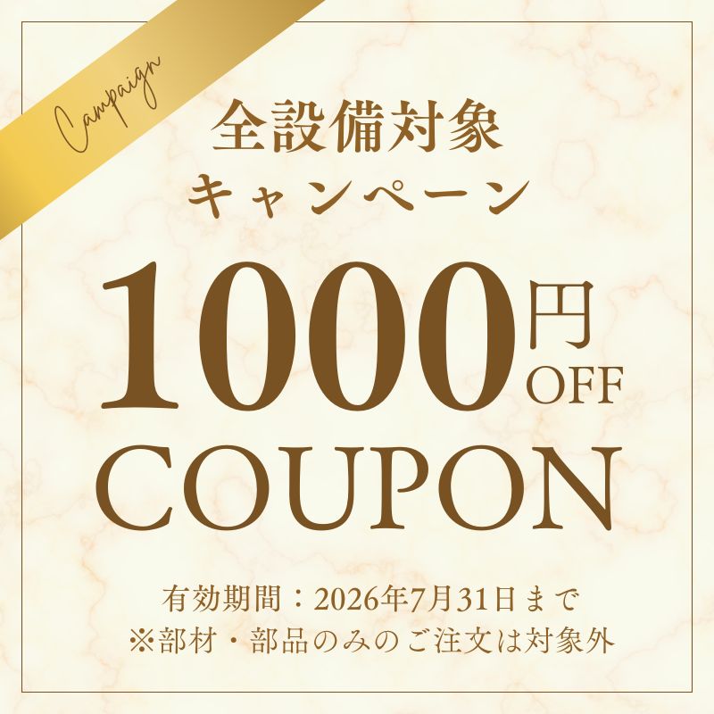 全設備対象1000円OFFキャンペーン