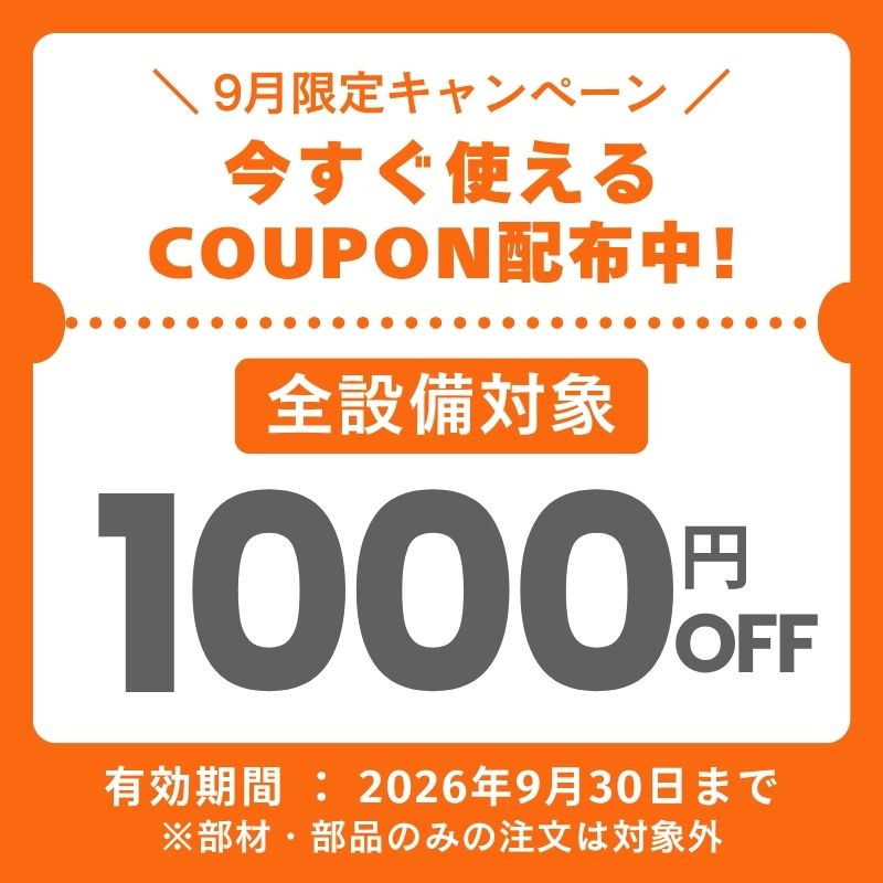 全設備対象1000円OFFキャンペーン