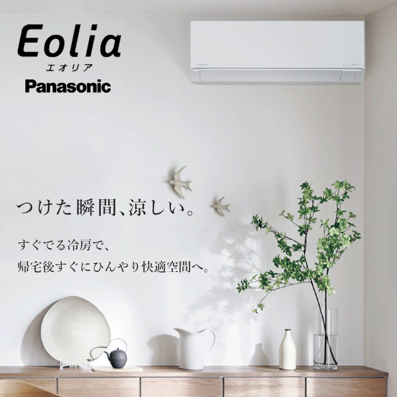 パナソニック　エオリア