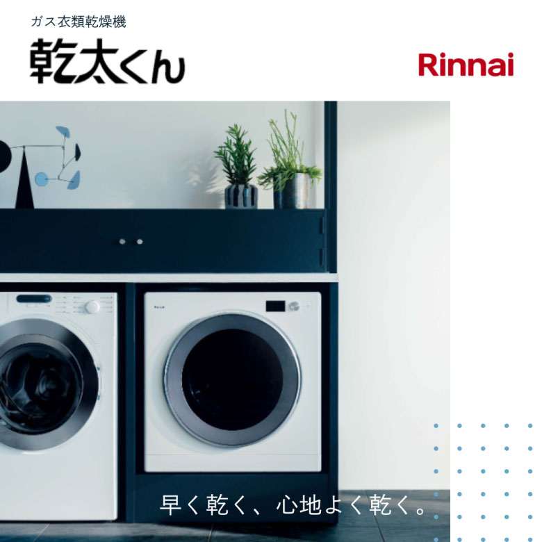 リンナイ　乾太くん