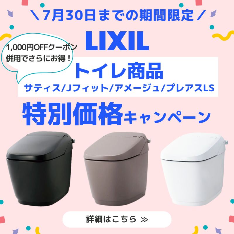 リクシルトイレ特別価格キャンペーン