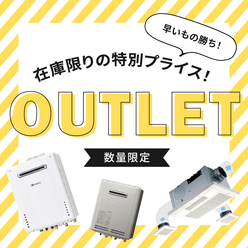 アウトレット商品