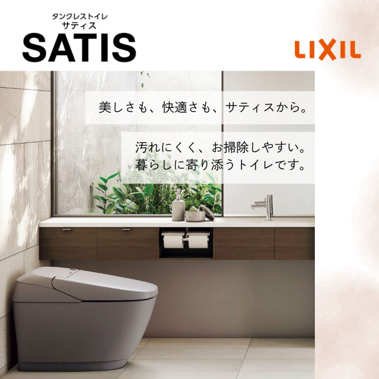 リクシル　サティス