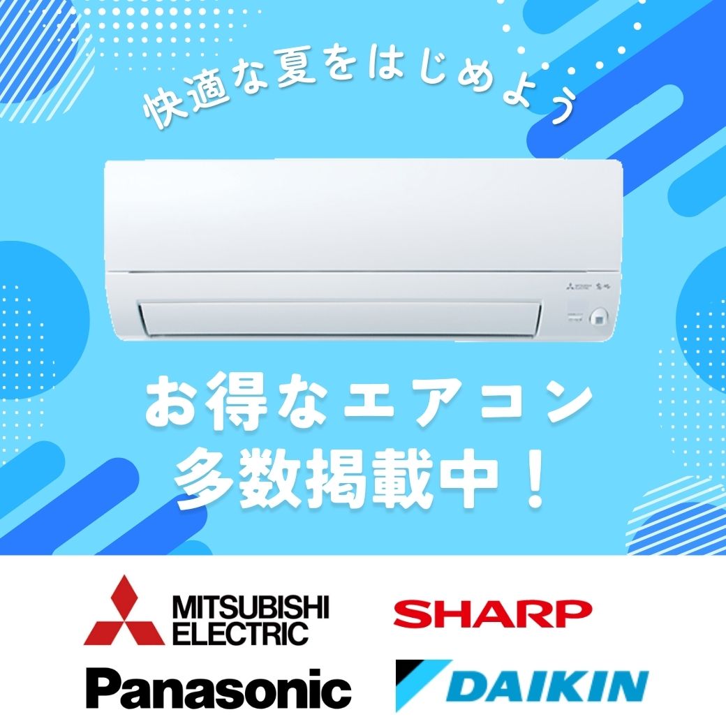お得なエアコン多数掲載中