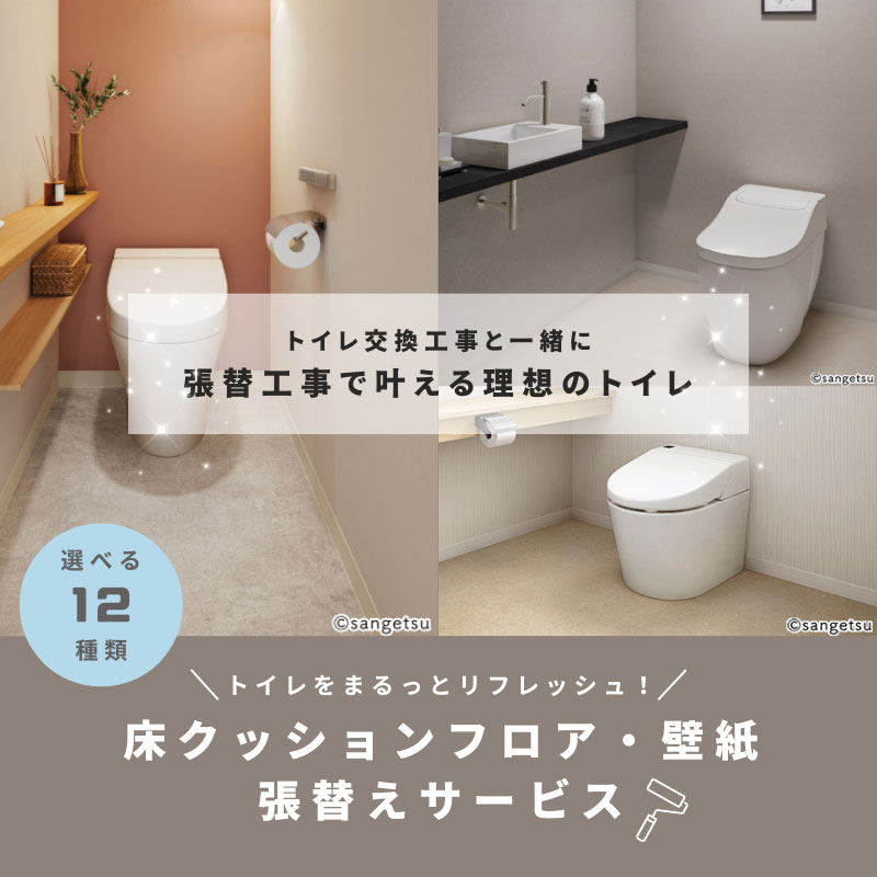 トイレ床クッションフロア・壁紙張替工事オプション