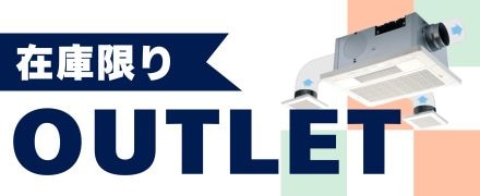 アウトレット在庫限り