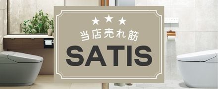 当店売れ筋サティス