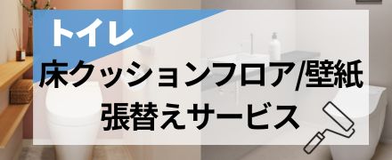 床クッションフロア・壁紙張替えサービス