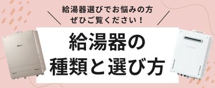 給湯器の種類と選び方
