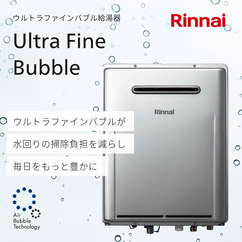 リンナイ　ウルトラファインバブル