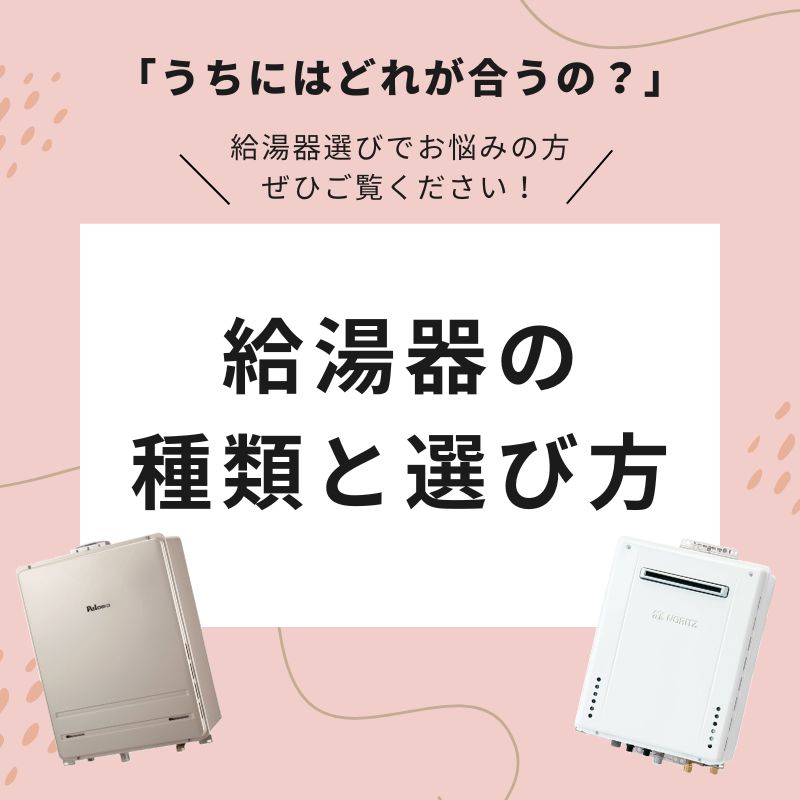 給湯器の種類と選び方