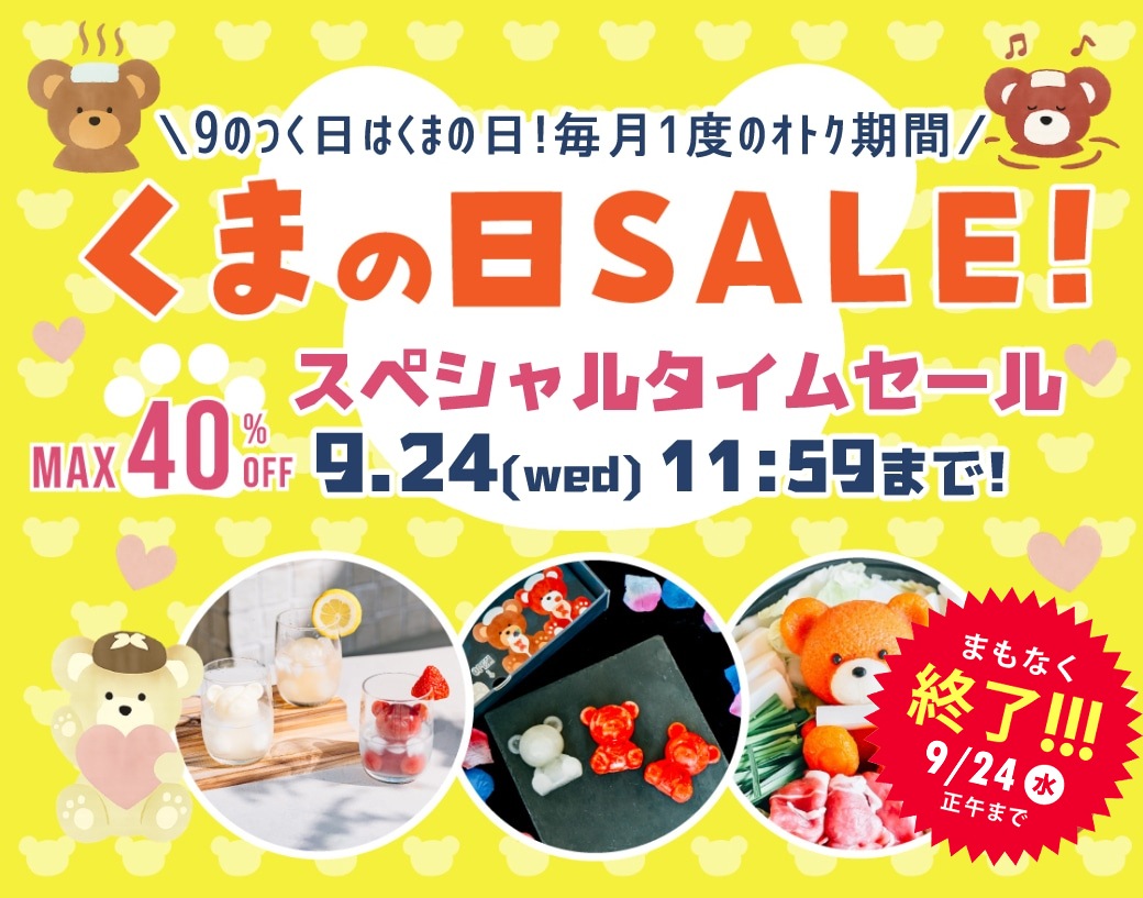 オトクにおうちでくまちゃんとパーティー!premiumSALE開催中