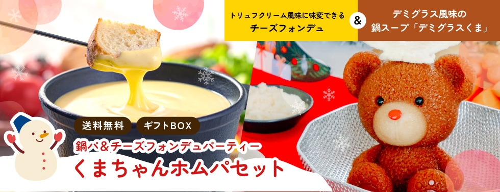 チーズフォンデュ