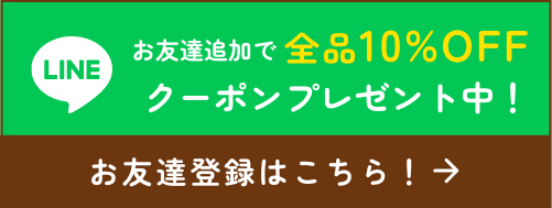 くまちゃん温泉公式ストア 公式LINEアカウント お友達追加で全品10%OFFクーポンプレゼント中！ お友達登録はこちら！