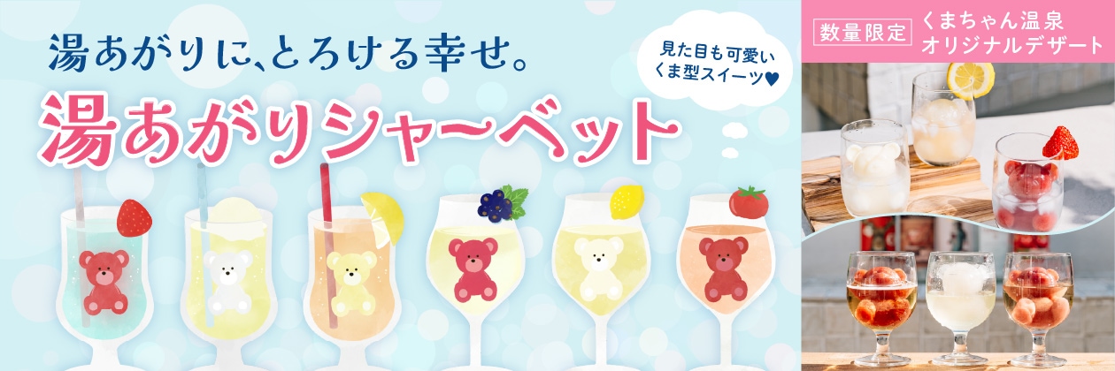 くまちゃん温泉シャーベット