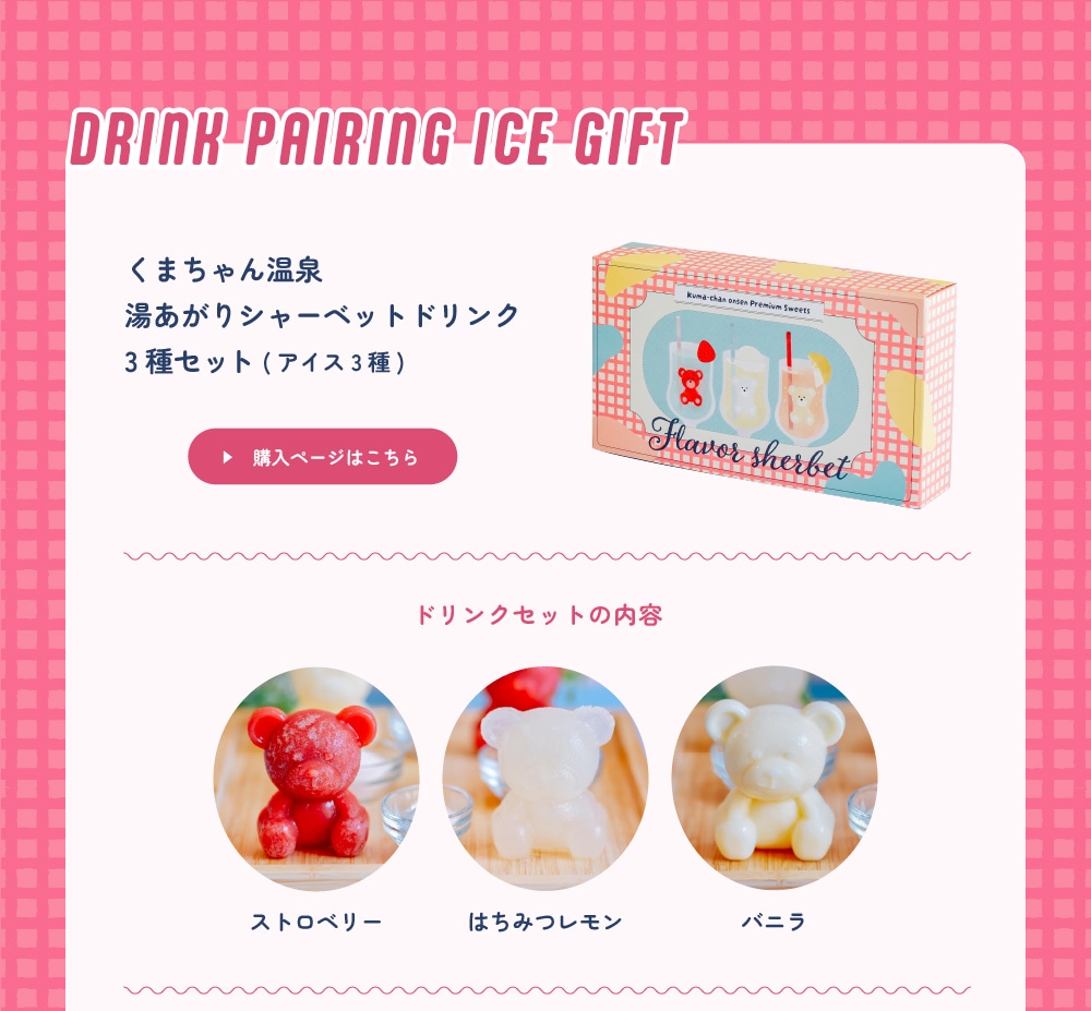 湯あがりシャーベットドリンクセット3種（アイス ドリンクペアリング お取り寄せ プレゼント かわいい 誕生日 SNS映え）
