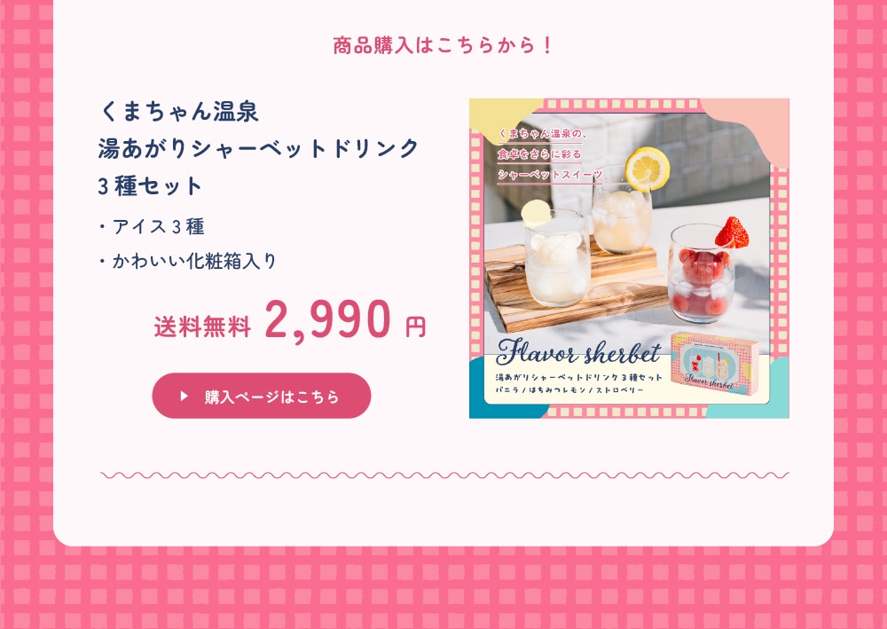 湯あがりシャーベットドリンクセット3種（アイス ドリンクペアリング お取り寄せ プレゼント かわいい 誕生日 SNS映え）