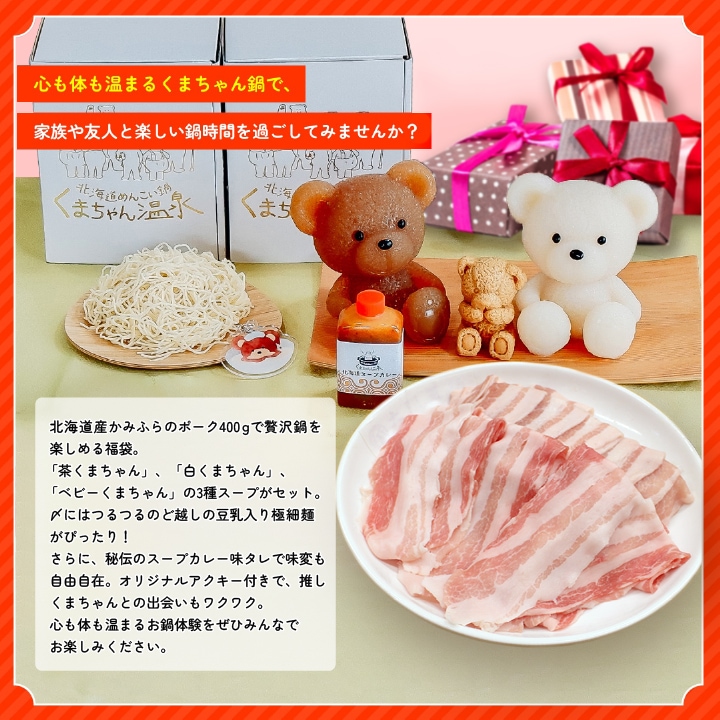 HAPPY BAG】北海道産かみふらのポークを堪能！くまちゃん鍋パーティ