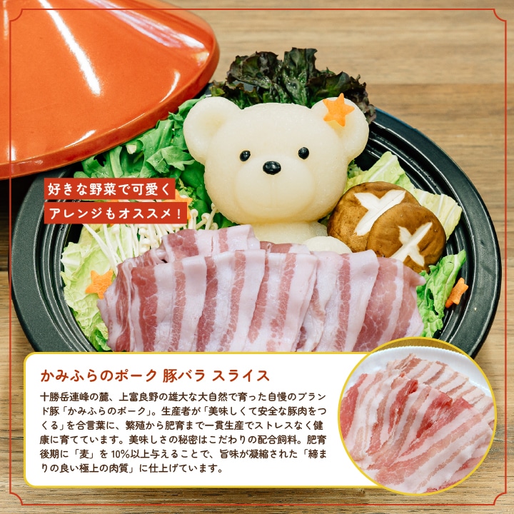HAPPY BAG】北海道産かみふらのポークを堪能！くまちゃん鍋パーティ