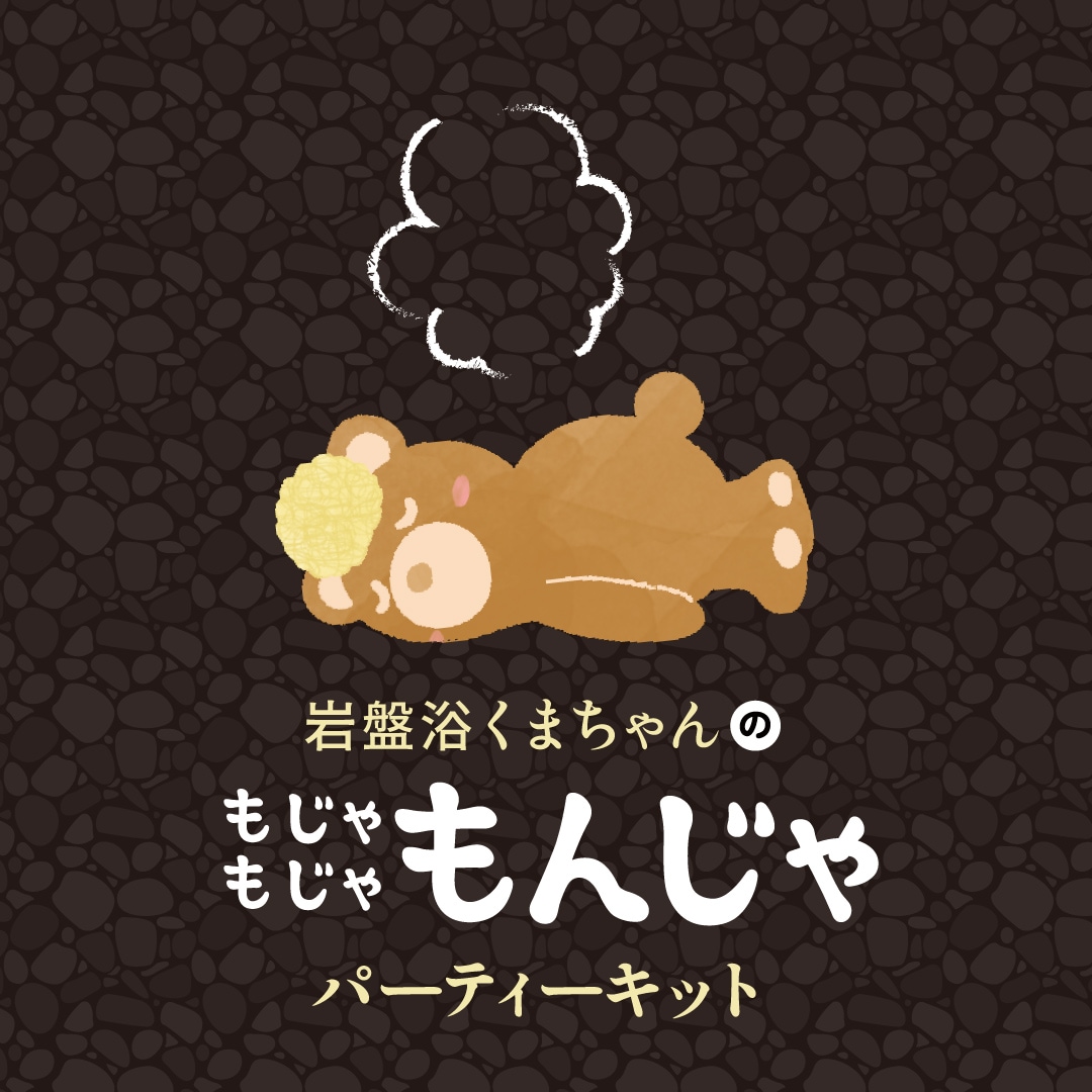 くまちゃん　☆群言堂 くまちゃんからの挑戦状！かわいすぎる“くまちゃん”鍋から激辛味