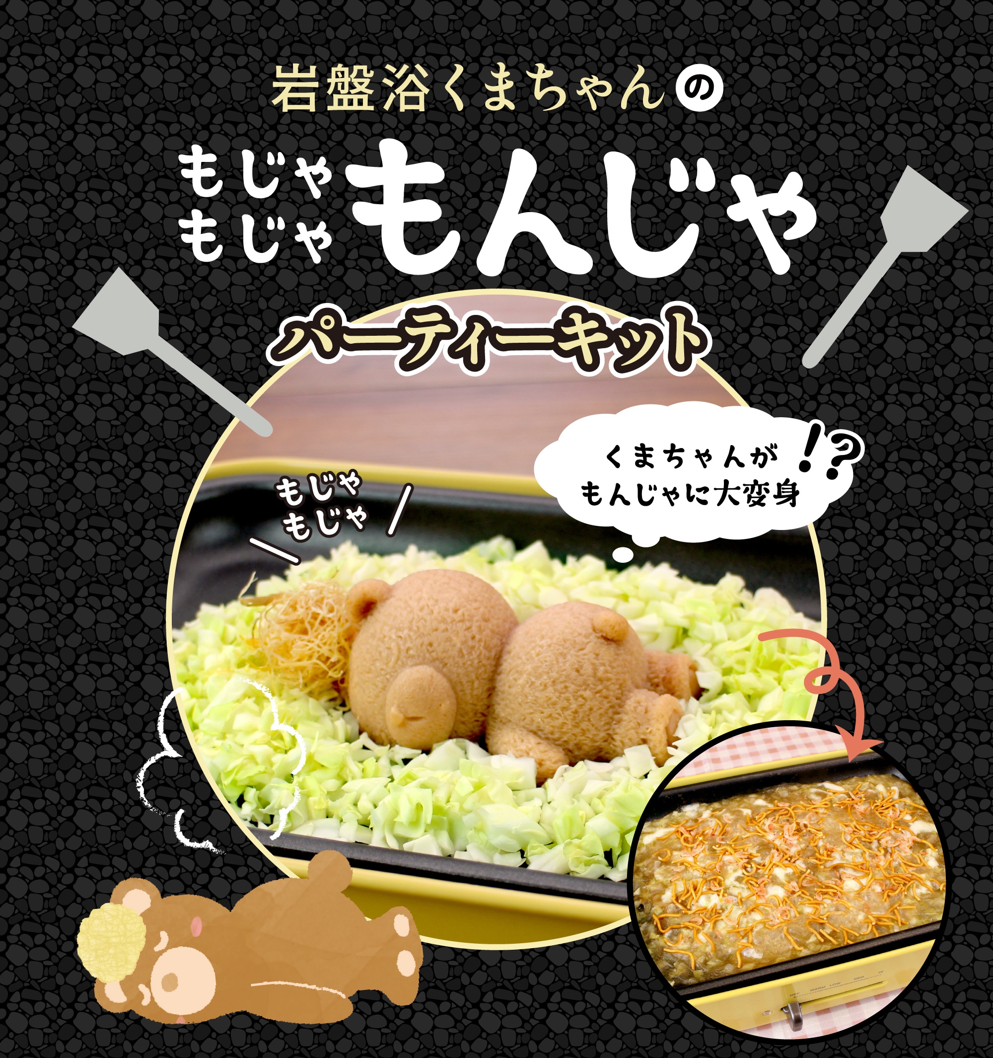 北海道めんこい鍋 くまちゃん温泉 公式通販｜札幌発！かわいい”くま
