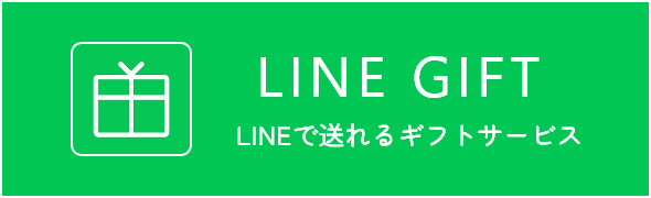 LINE GIFT LINEで送れるギフトサービス