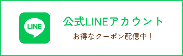 公式LINEアカウント お得なクーポン配信中