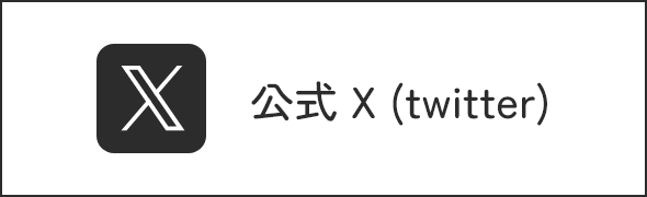 公式X(twitter)