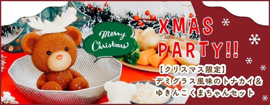 【クリスマス限定】デミグラス風味のトナカイ&ゆきんこくまちゃんセット