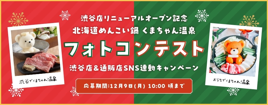 渋谷店リニューアルオープン記念　北海道めんこい鍋　くまちゃん温泉 フォトコンテスト渋谷店SNS連動キャンペーン 応募期問:12月9日(月)10:00まで