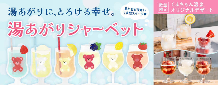 湯上がりシャーベットドリンク＆カクテル