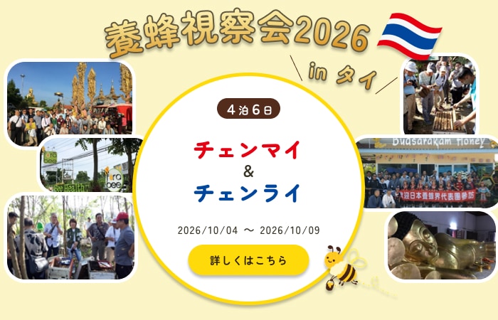 2026タイ養蜂視察会のお知らせ