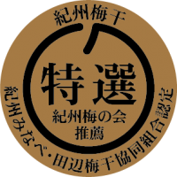 紀州特選梅干認定マーク