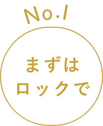 No.1 まずはロックで