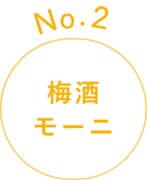 No.2 梅酒モー二