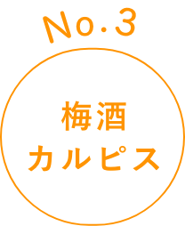 No.3 梅酒カルピス