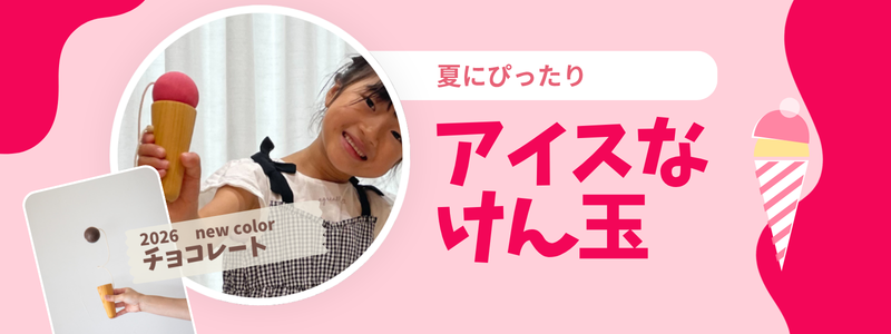 アイスなけん玉