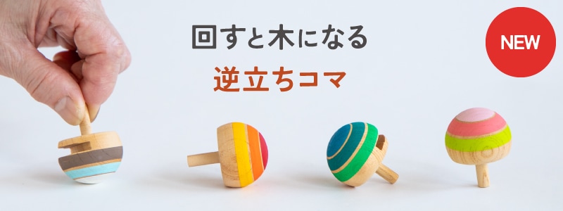 きになる逆立ちコマ