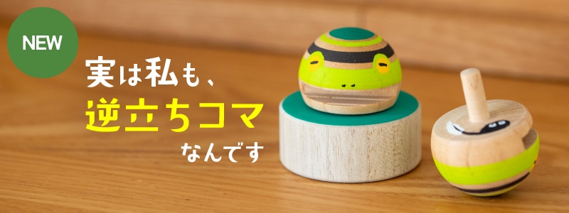 逆立ちこま人形