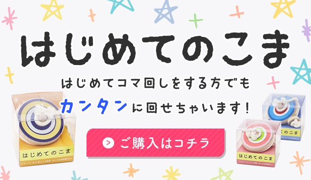 隈本コマ 日本製 木のおもちゃの製造販売