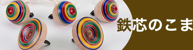 こま｜日本製 おもちゃ 5歳 6歳 小学生 親子で遊べる 木製 紐で回す